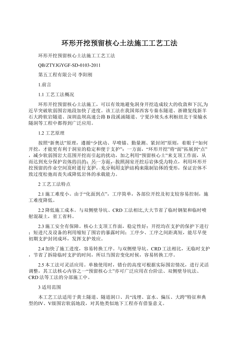 环形开挖预留核心土法施工工艺工法.docx