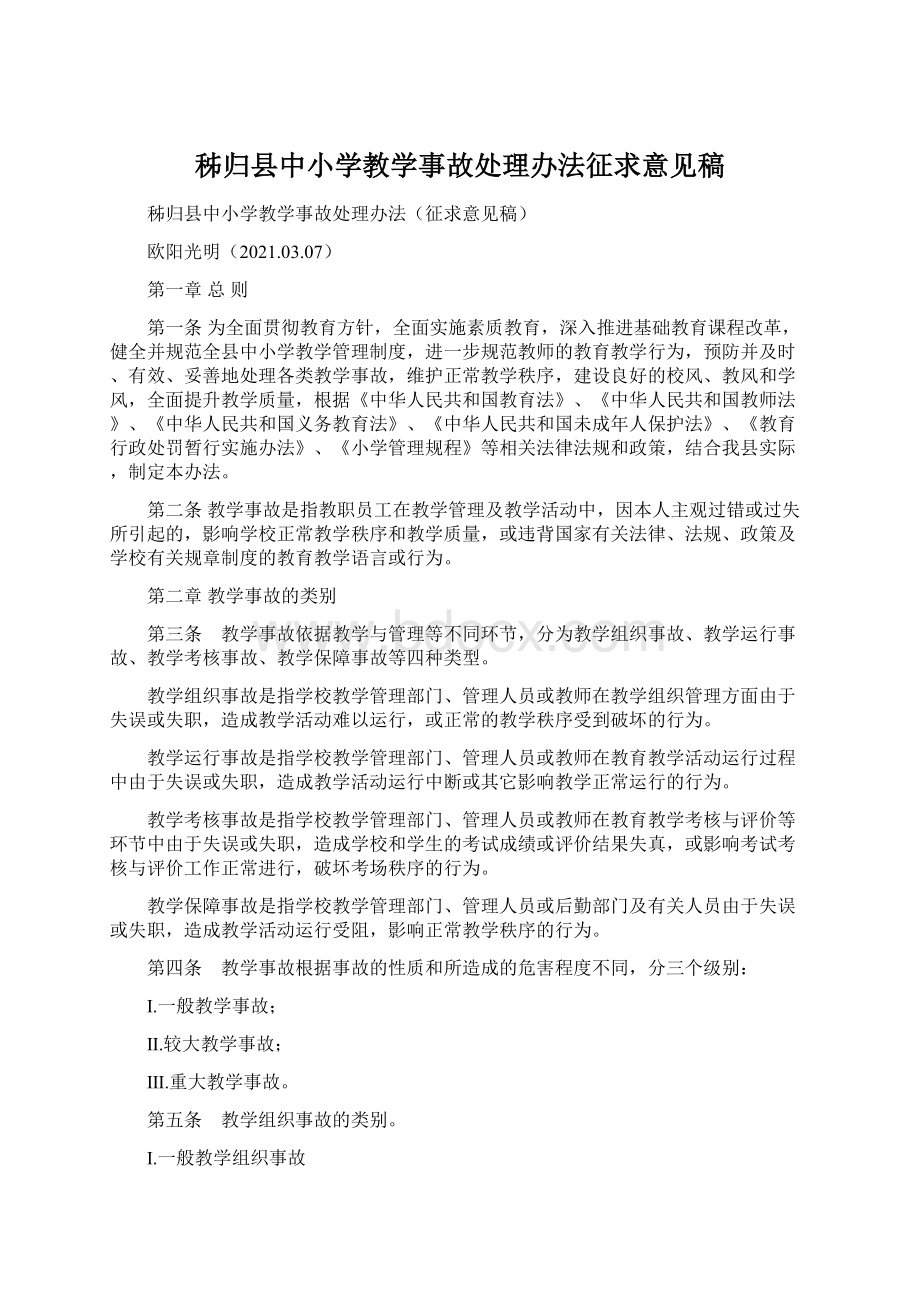 秭归县中小学教学事故处理办法征求意见稿Word格式.docx