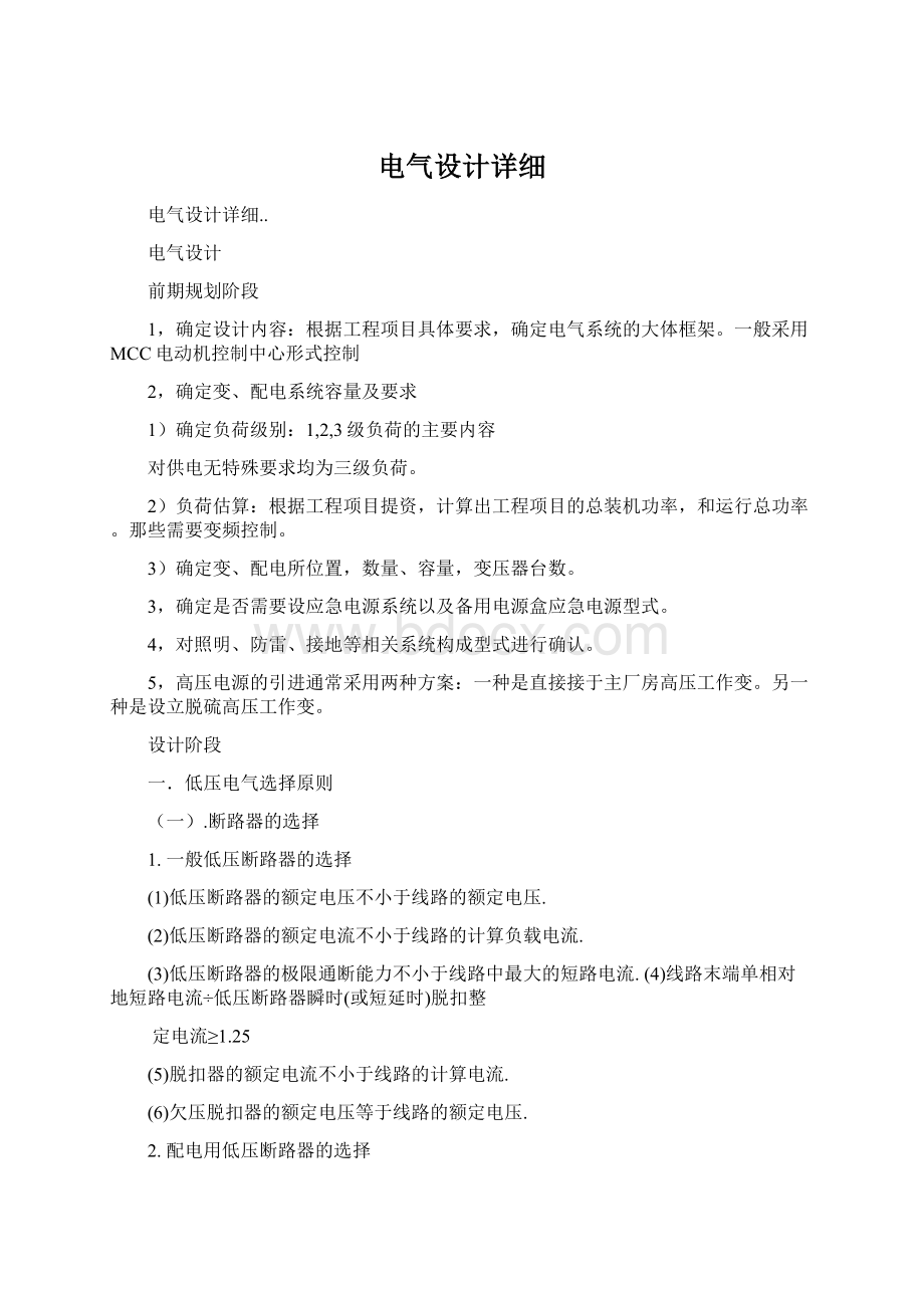 电气设计详细Word格式.docx_第1页