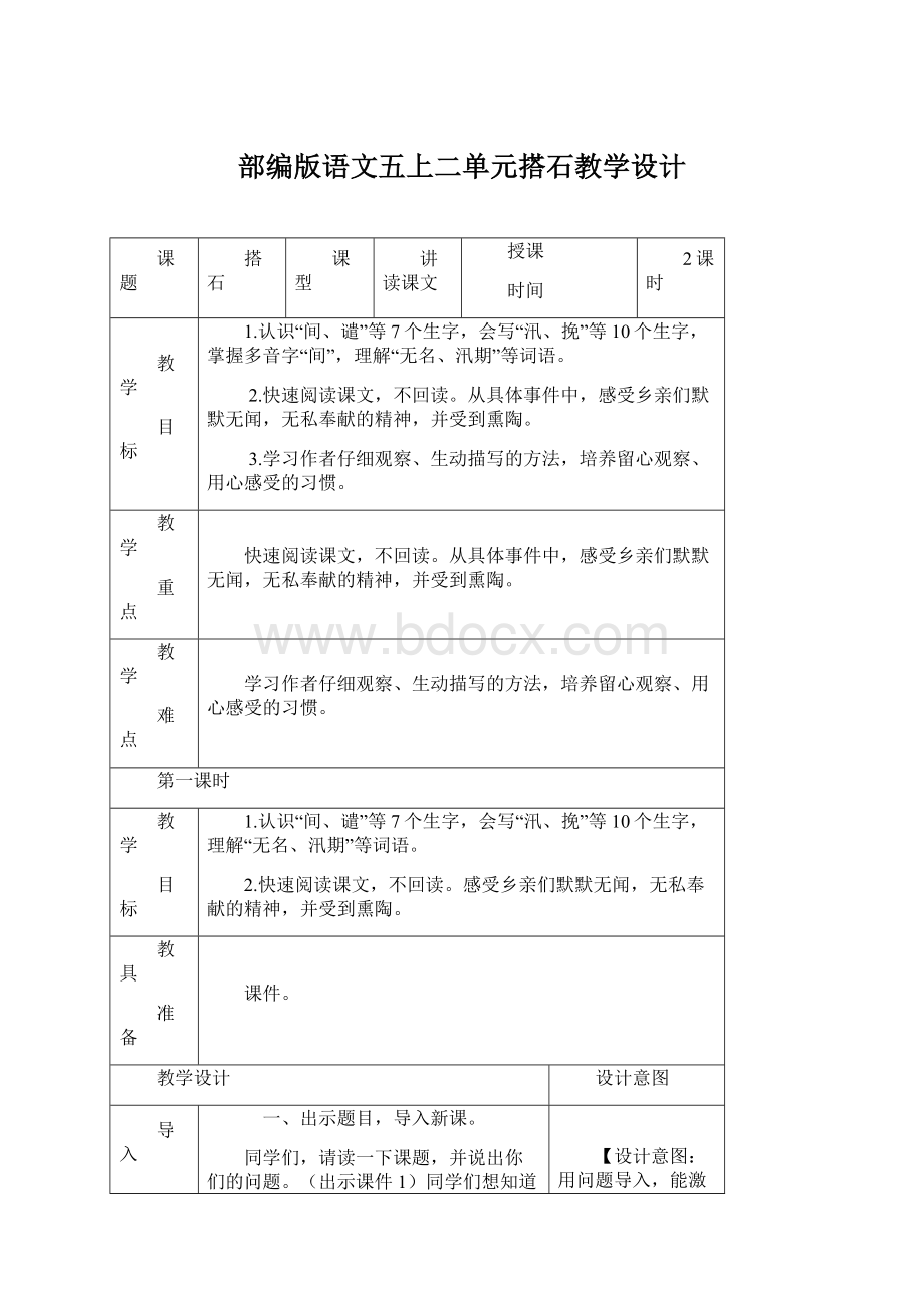 部编版语文五上二单元搭石教学设计.docx_第1页