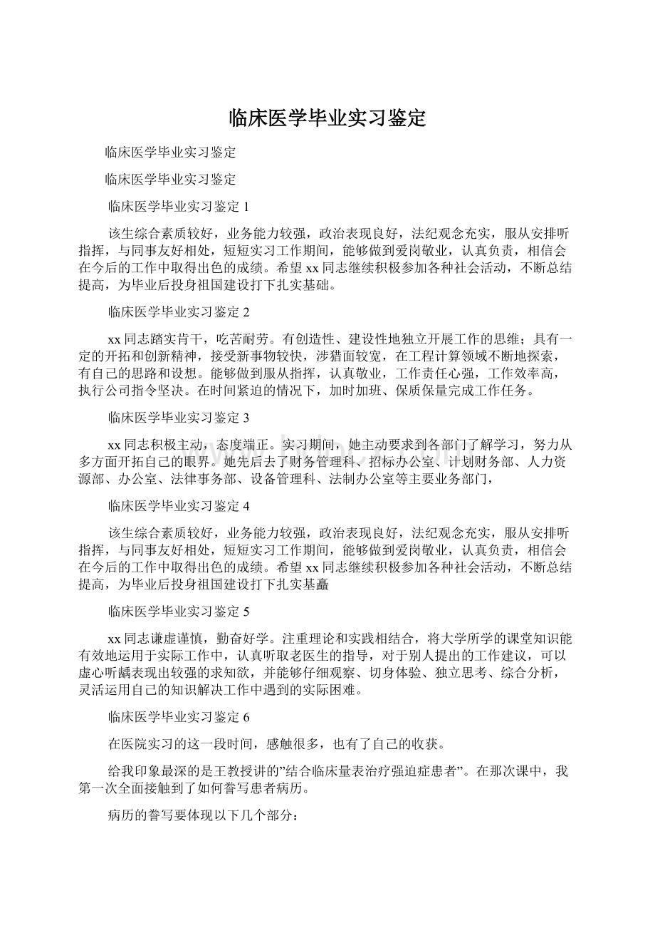 临床医学毕业实习鉴定Word格式文档下载.docx_第1页