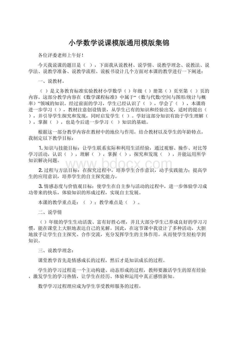 小学数学说课模版通用模版集锦Word下载.docx_第1页