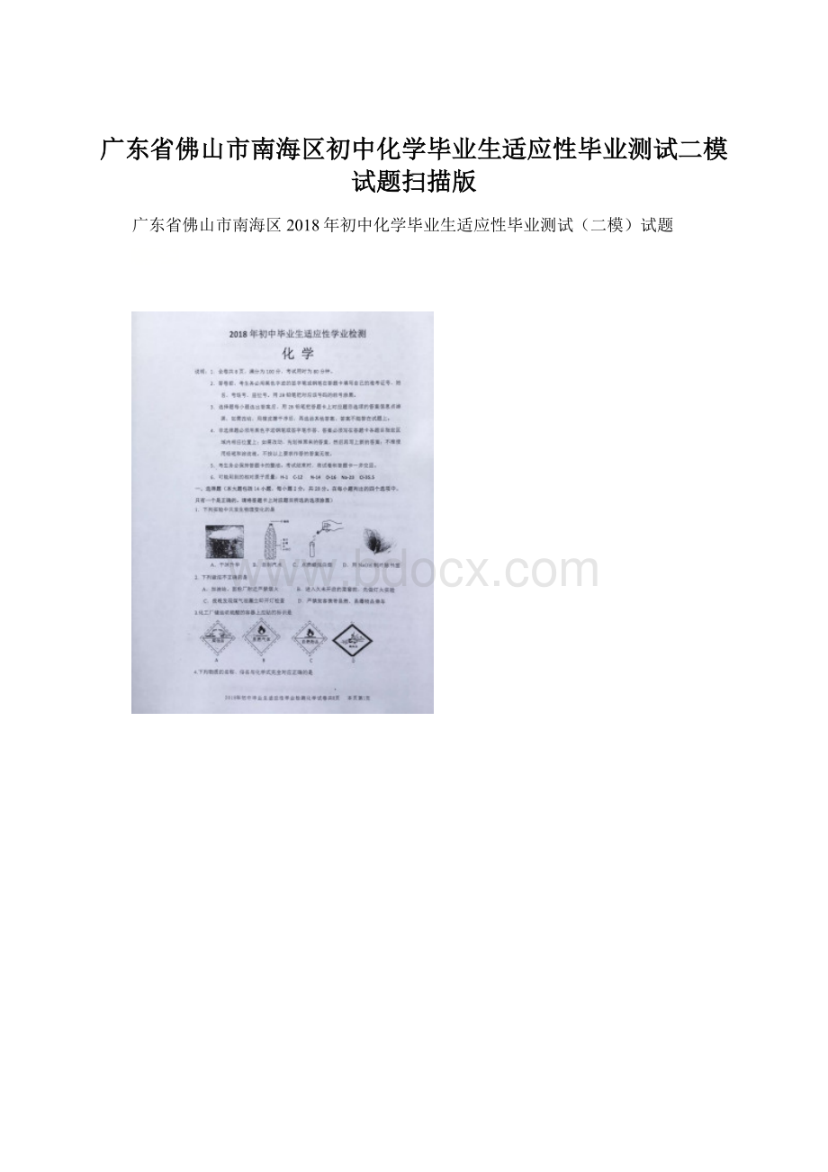 广东省佛山市南海区初中化学毕业生适应性毕业测试二模试题扫描版Word格式文档下载.docx_第1页