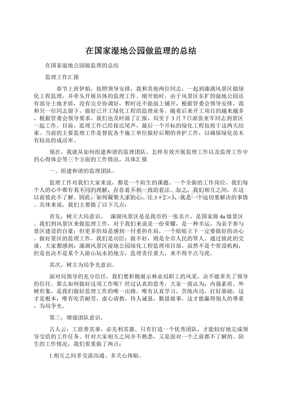 在国家湿地公园做监理的总结Word文档下载推荐.docx