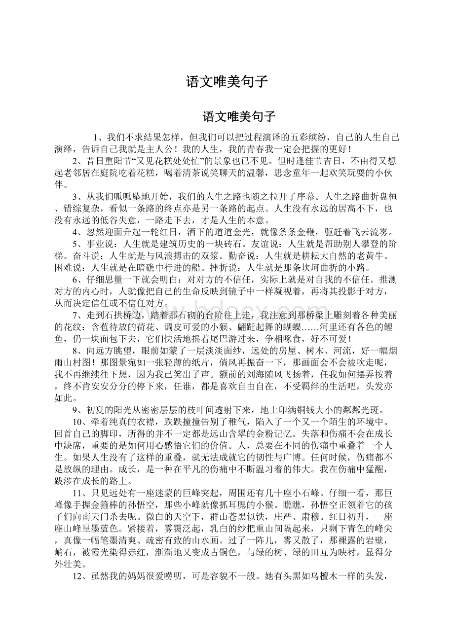 语文唯美句子Word文档下载推荐.docx_第1页