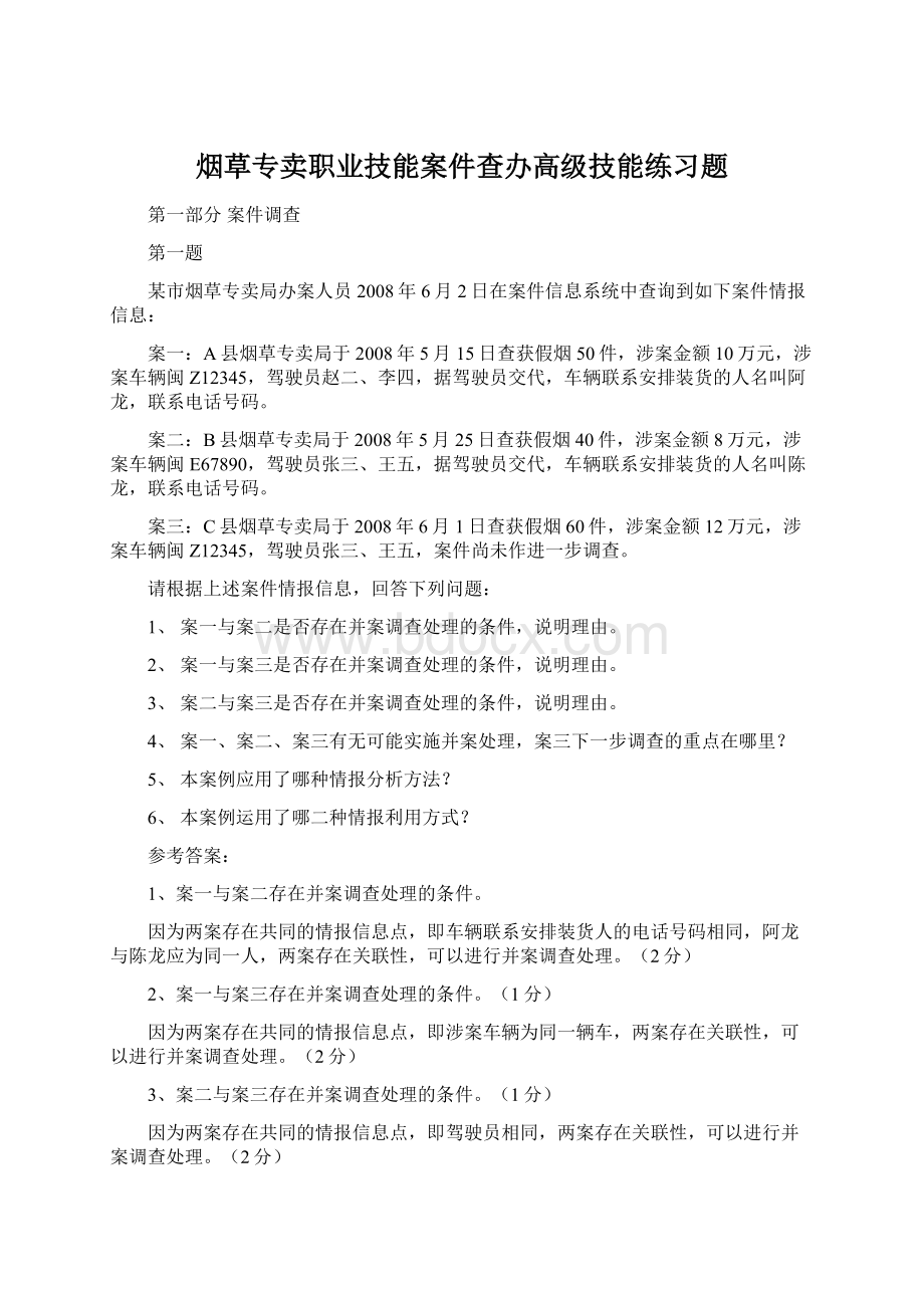 烟草专卖职业技能案件查办高级技能练习题文档格式.docx