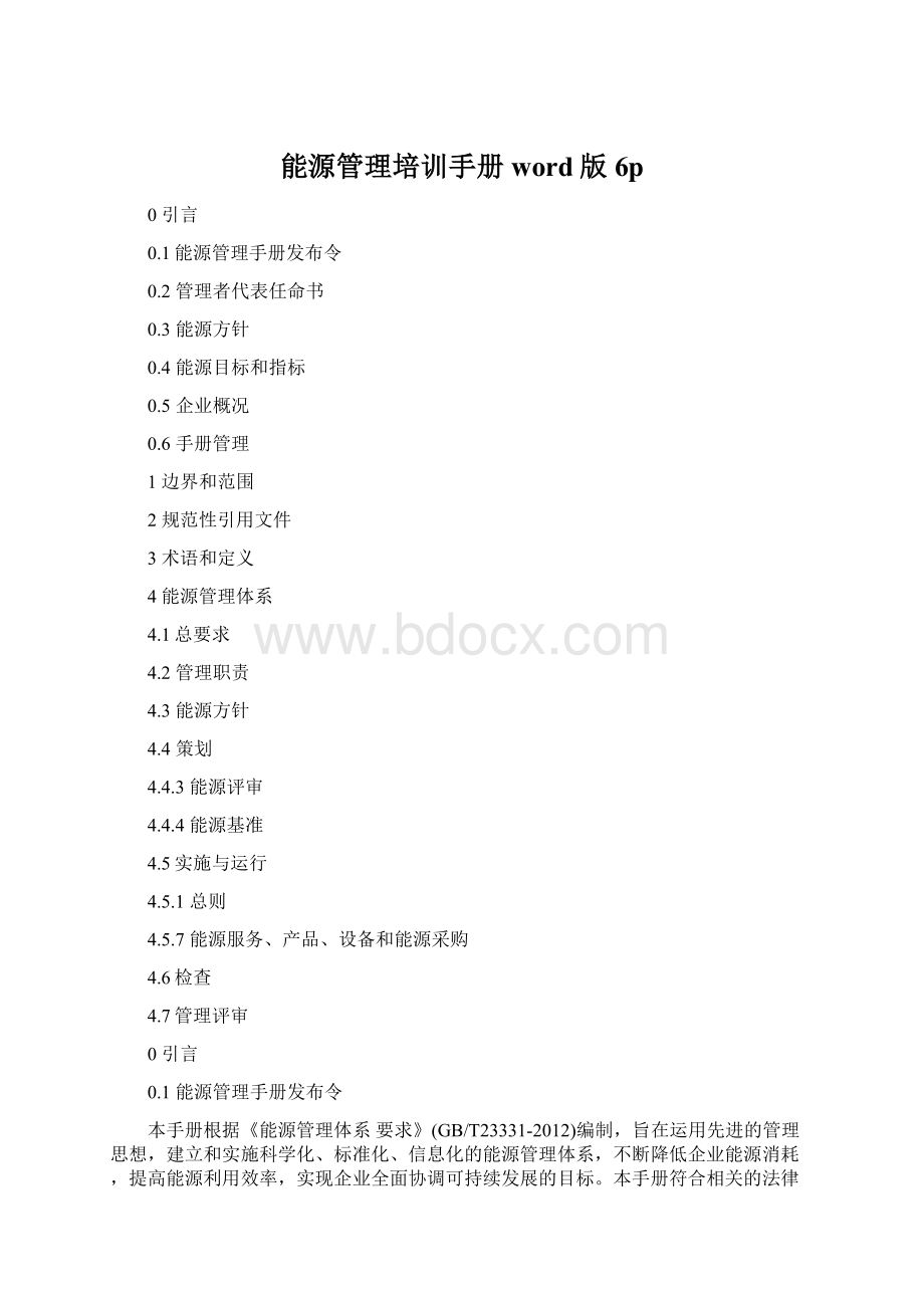 能源管理培训手册word版6p文档格式.docx