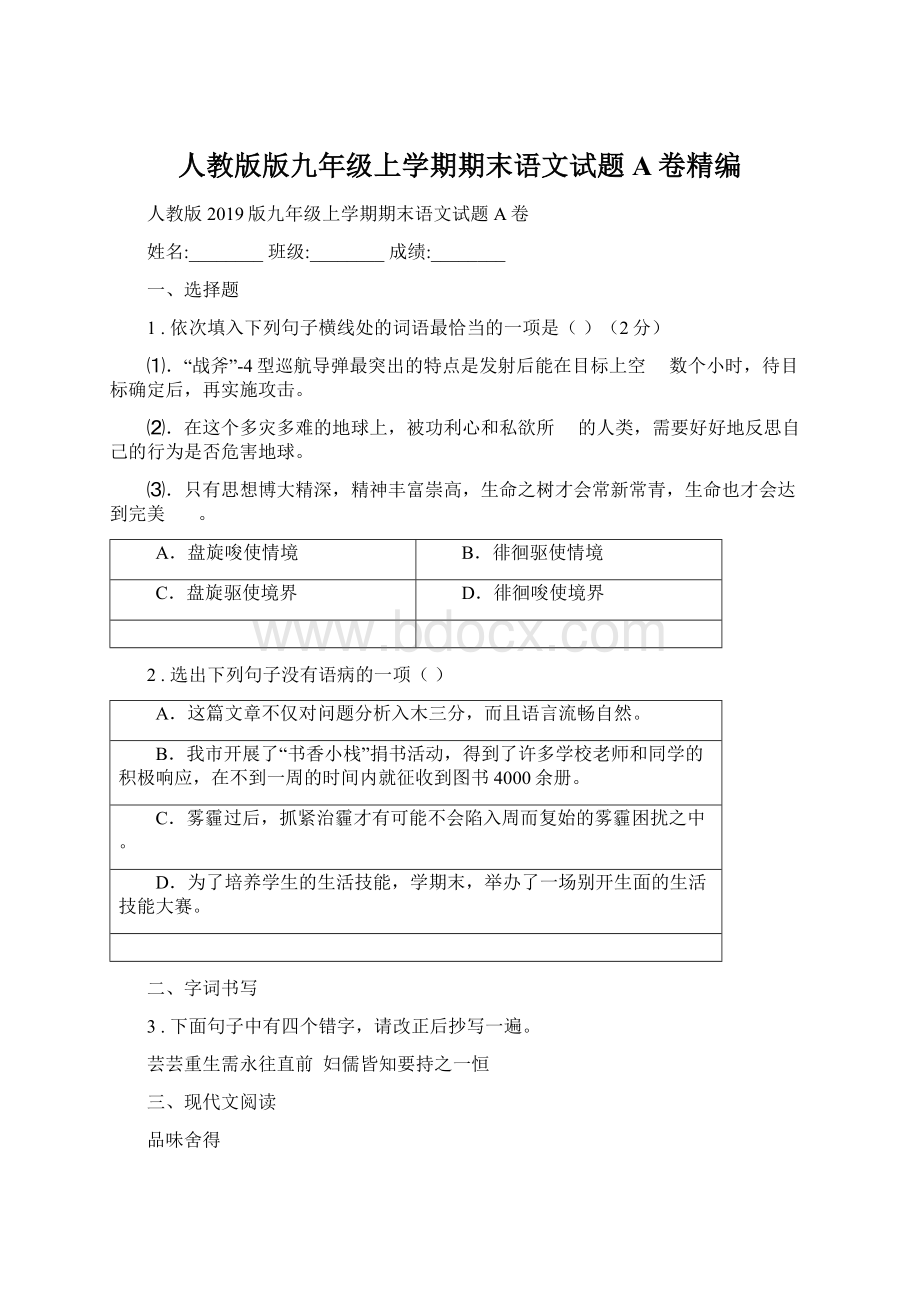 人教版版九年级上学期期末语文试题A卷精编Word下载.docx