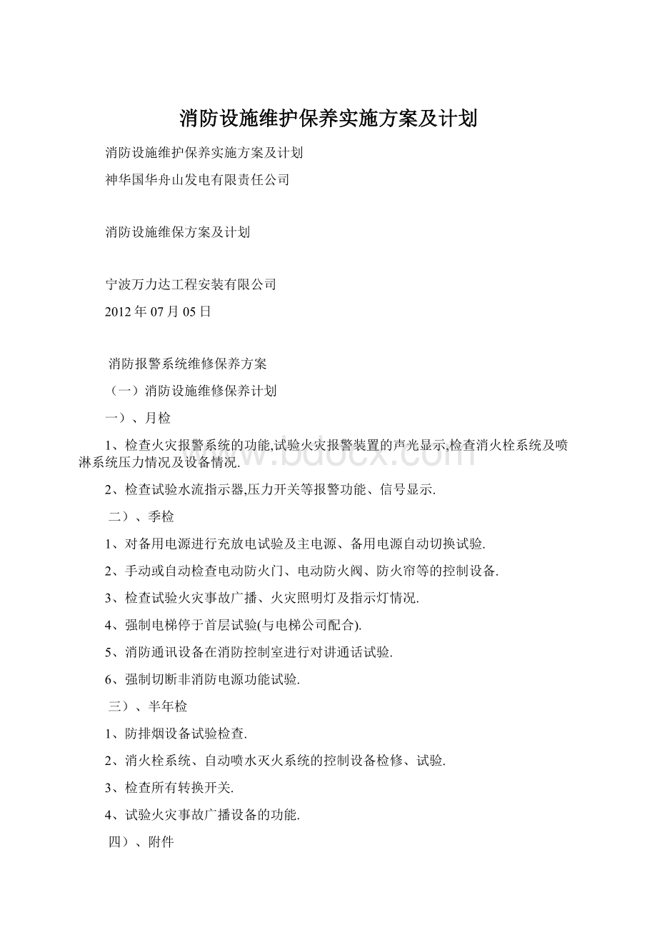 消防设施维护保养实施方案及计划Word文档下载推荐.docx