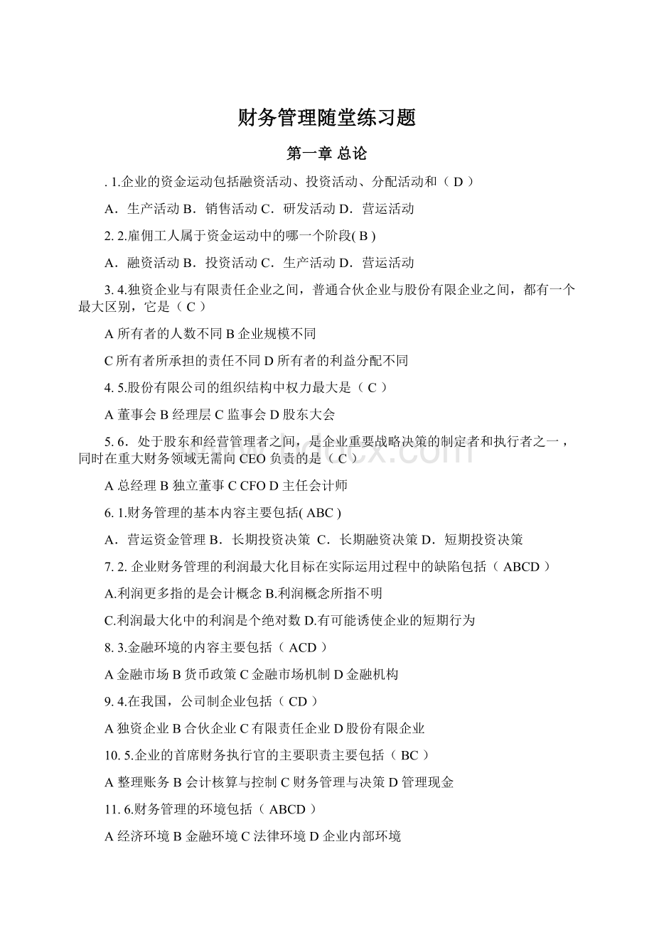 财务管理随堂练习题.docx