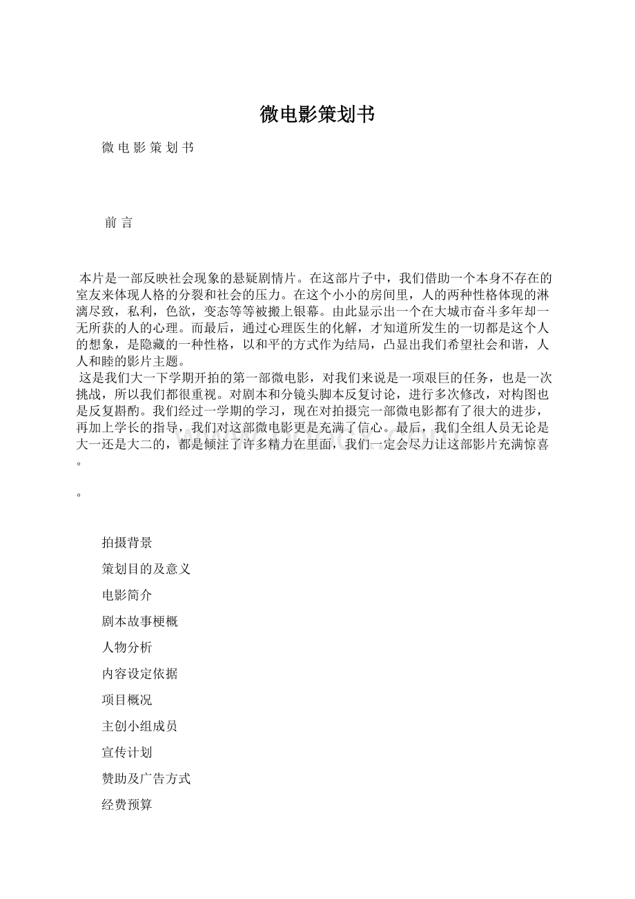 微电影策划书Word文档下载推荐.docx_第1页