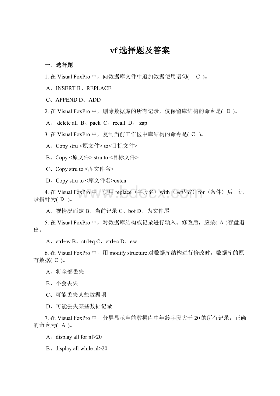 vf选择题及答案Word文件下载.docx