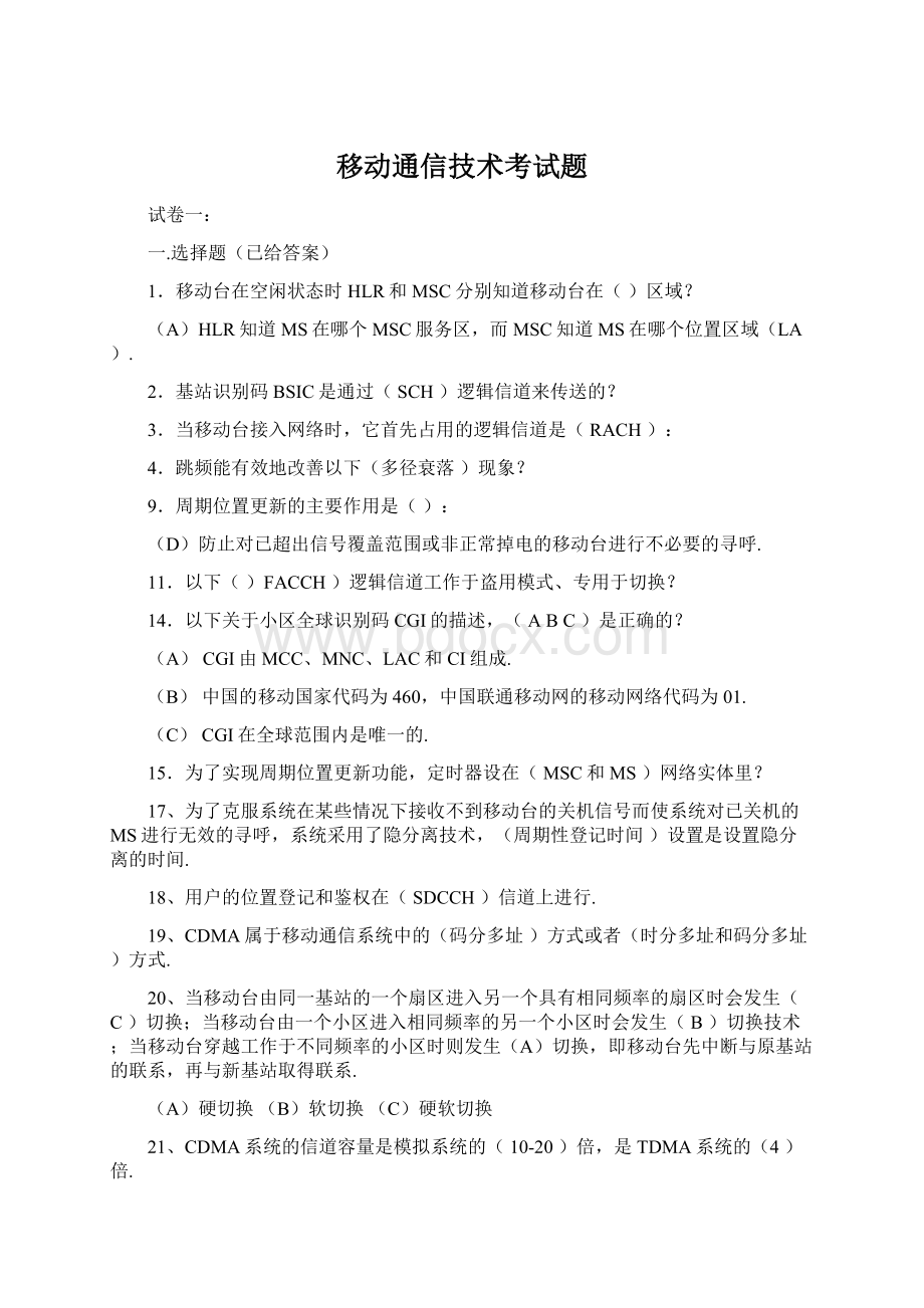 移动通信技术考试题Word文档下载推荐.docx_第1页