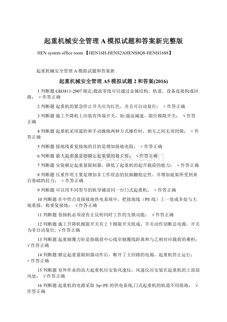 起重机械安全管理A模拟试题和答案新完整版Word文件下载.docx