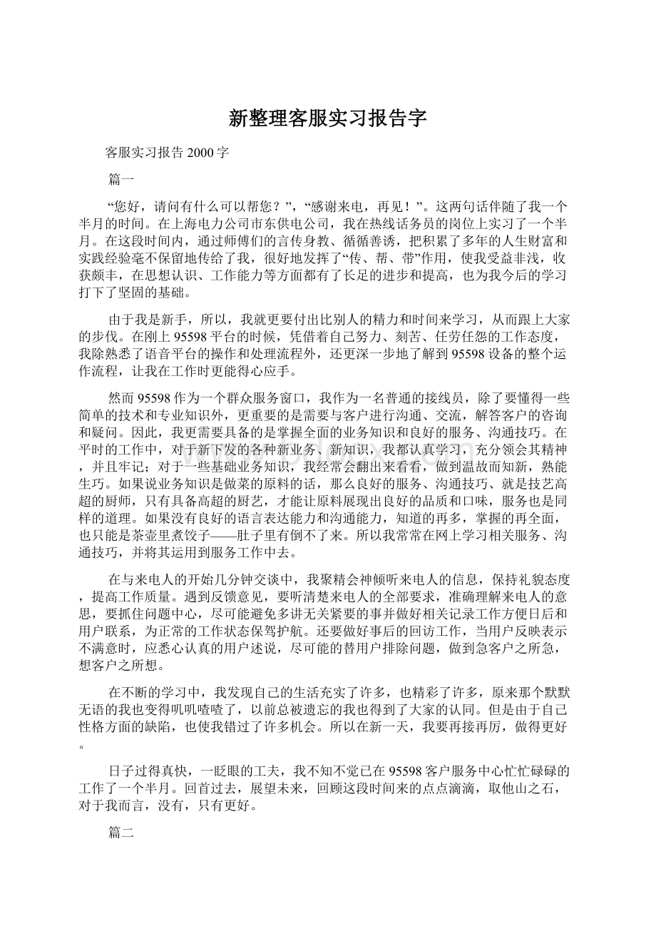 新整理客服实习报告字Word文档下载推荐.docx