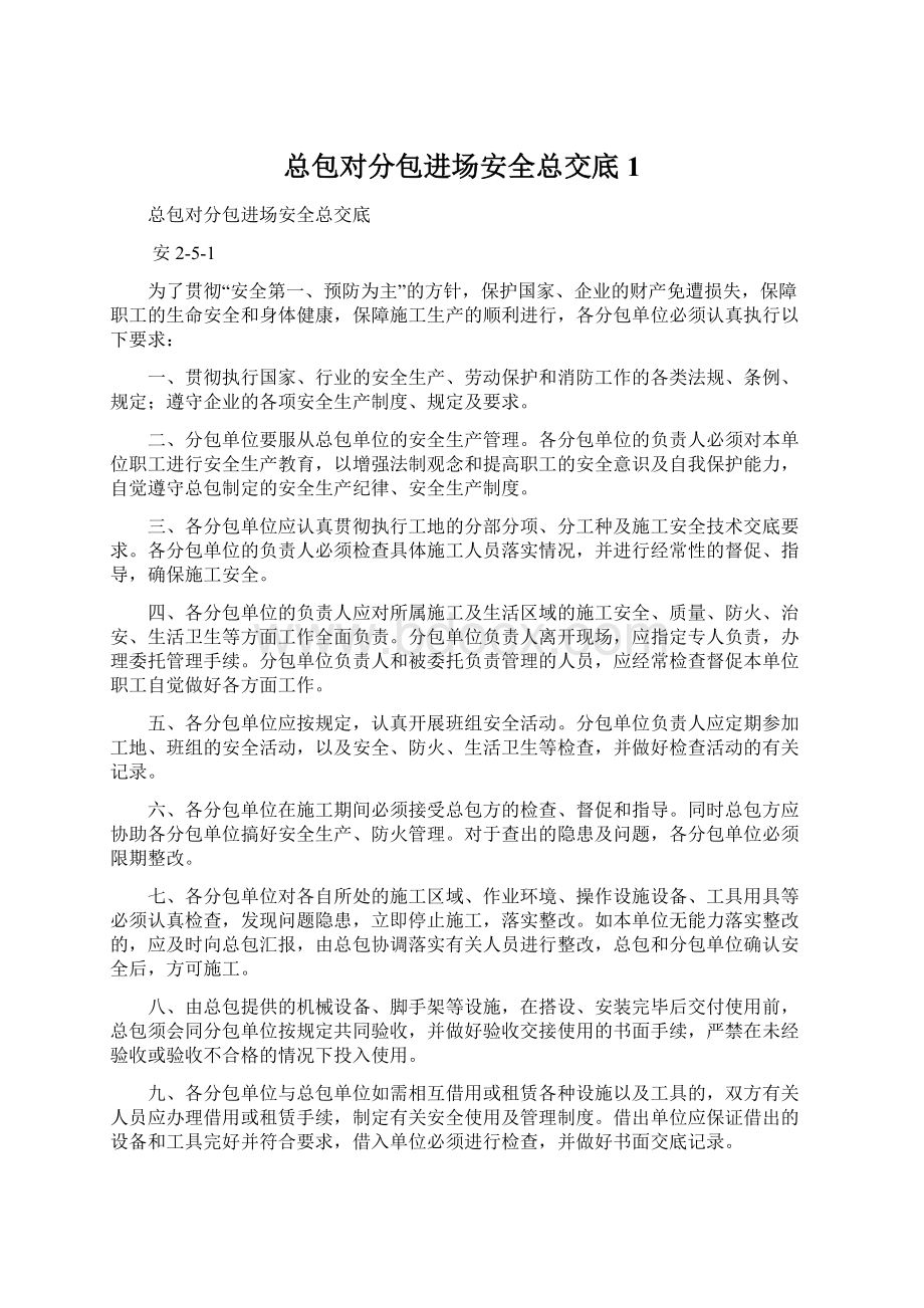 总包对分包进场安全总交底1.docx_第1页