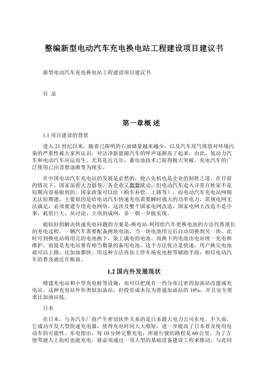 整编新型电动汽车充电换电站工程建设项目建议书Word文件下载.docx_第1页