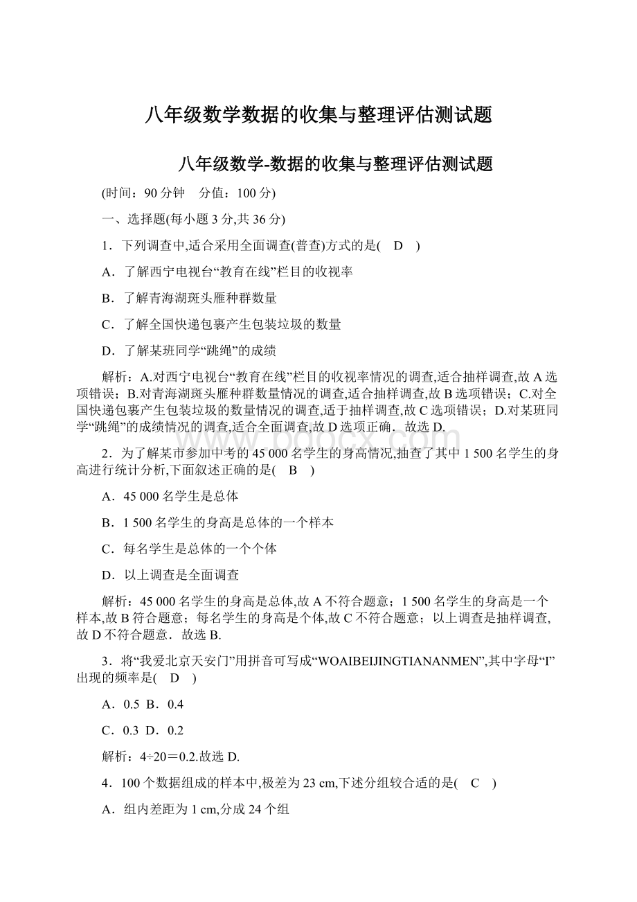 八年级数学数据的收集与整理评估测试题.docx