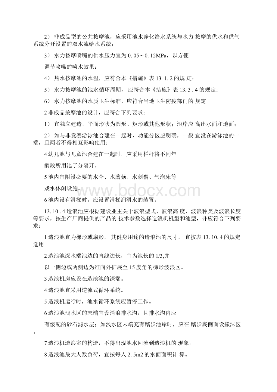 游泳池和水上游乐池水上游乐池设计技术规范.docx_第3页