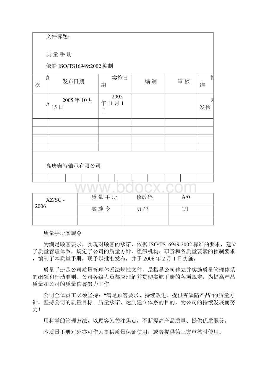 高唐16949质量手册060730122G文档格式.docx_第2页