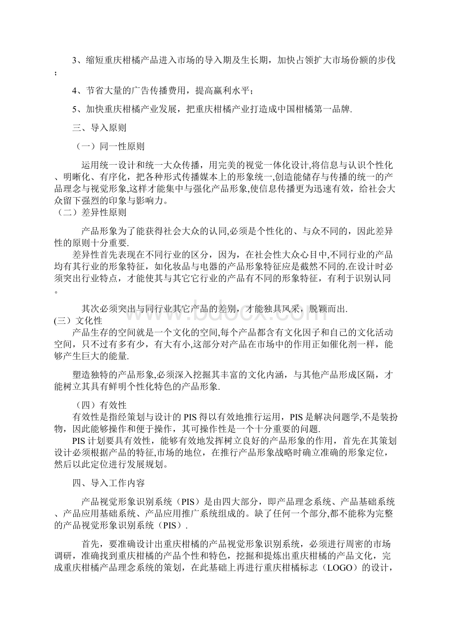 重庆柑橘营销方案网络营销.docx_第2页