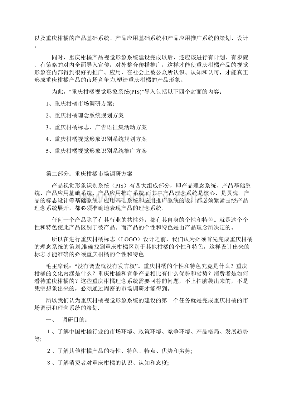重庆柑橘营销方案网络营销.docx_第3页