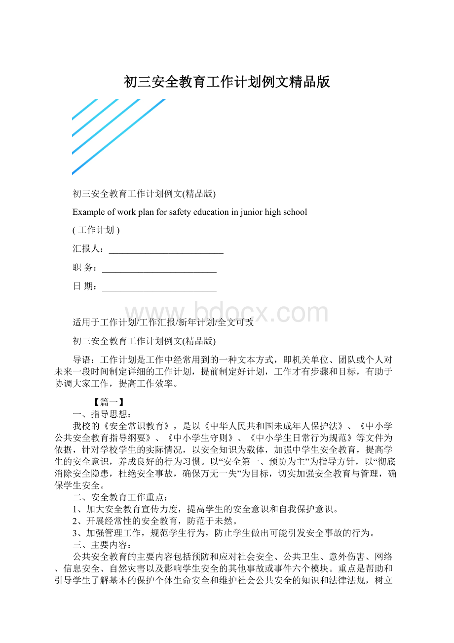 初三安全教育工作计划例文精品版Word格式文档下载.docx_第1页