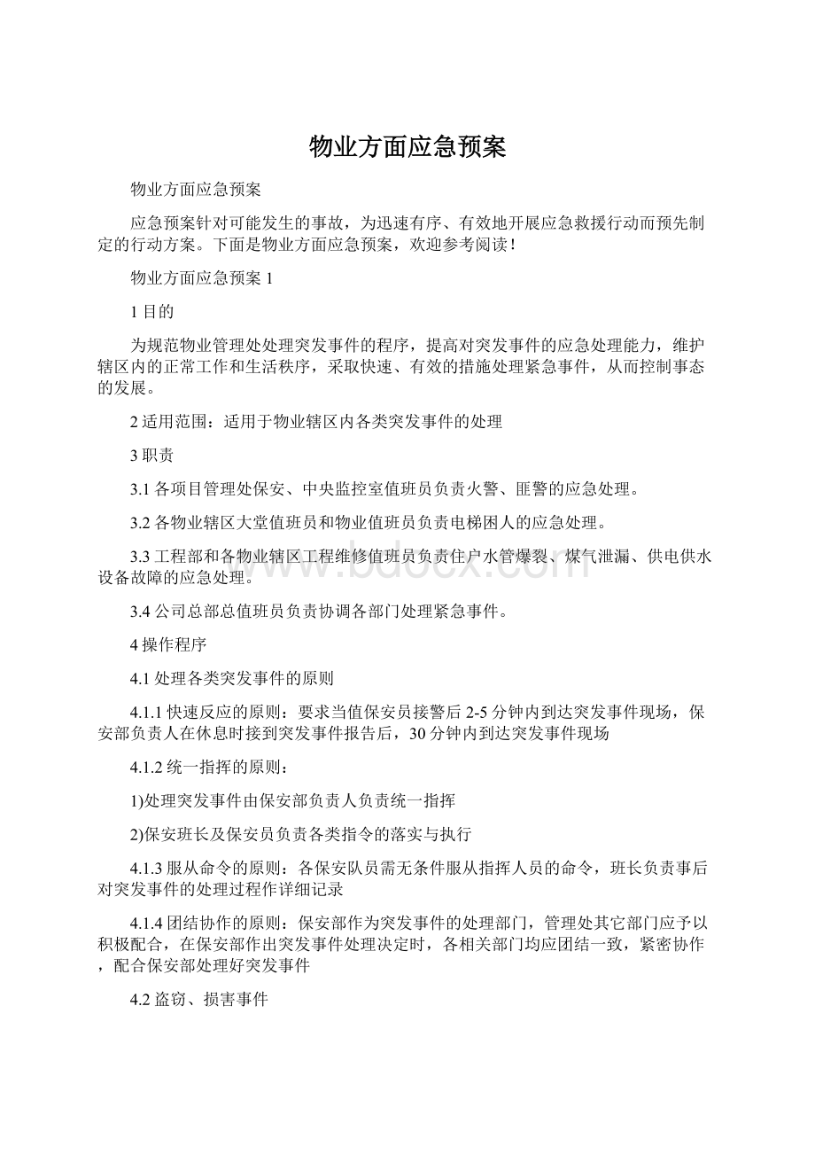 物业方面应急预案.docx