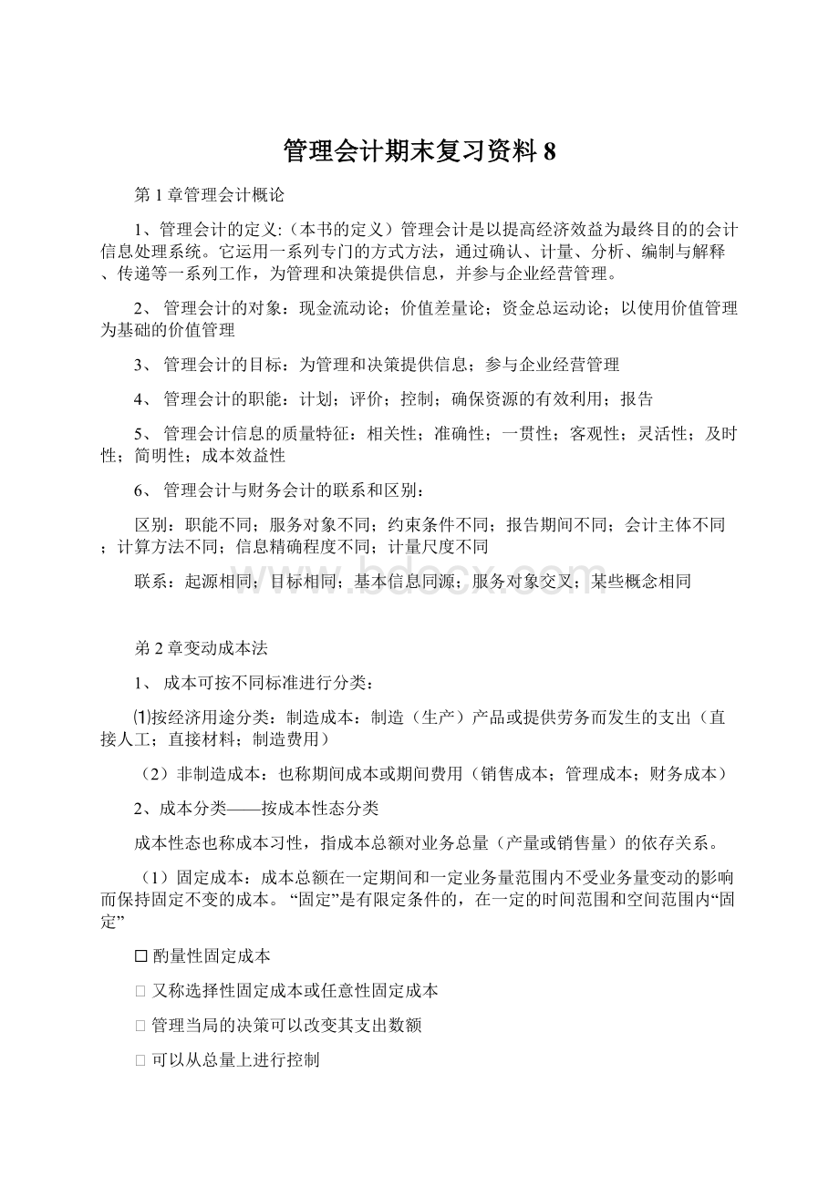 管理会计期末复习资料8Word文件下载.docx_第1页