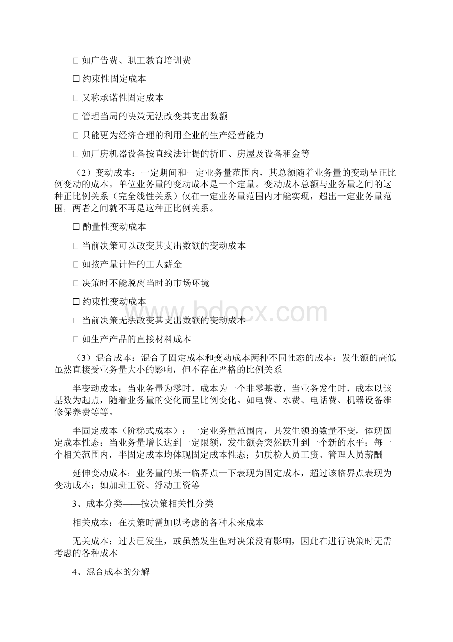 管理会计期末复习资料8Word文件下载.docx_第2页