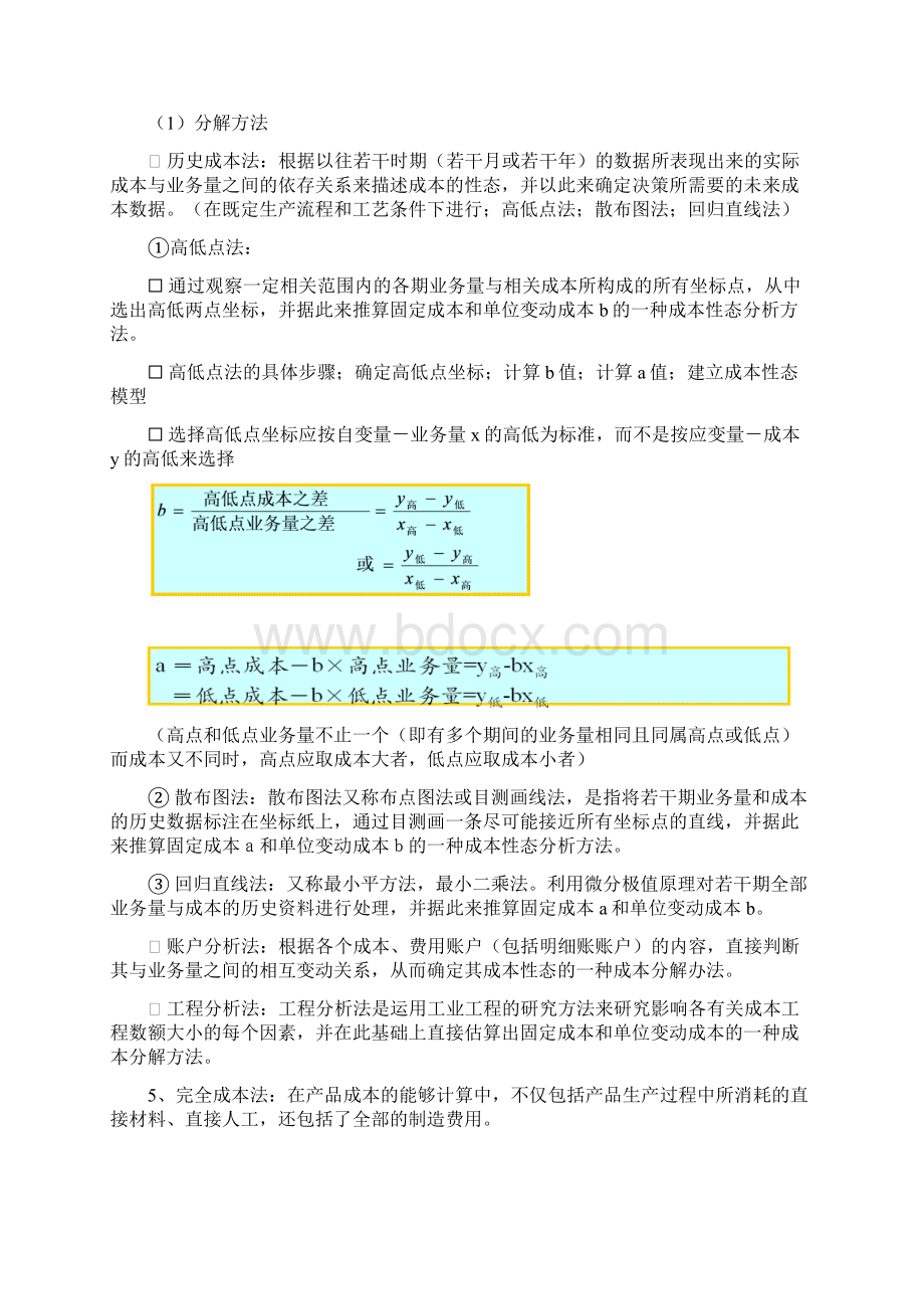 管理会计期末复习资料8Word文件下载.docx_第3页