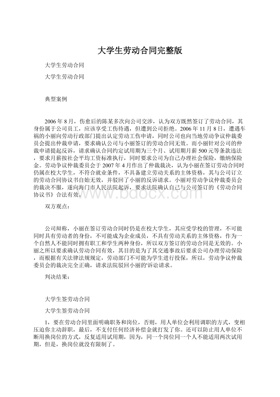 大学生劳动合同完整版文档格式.docx