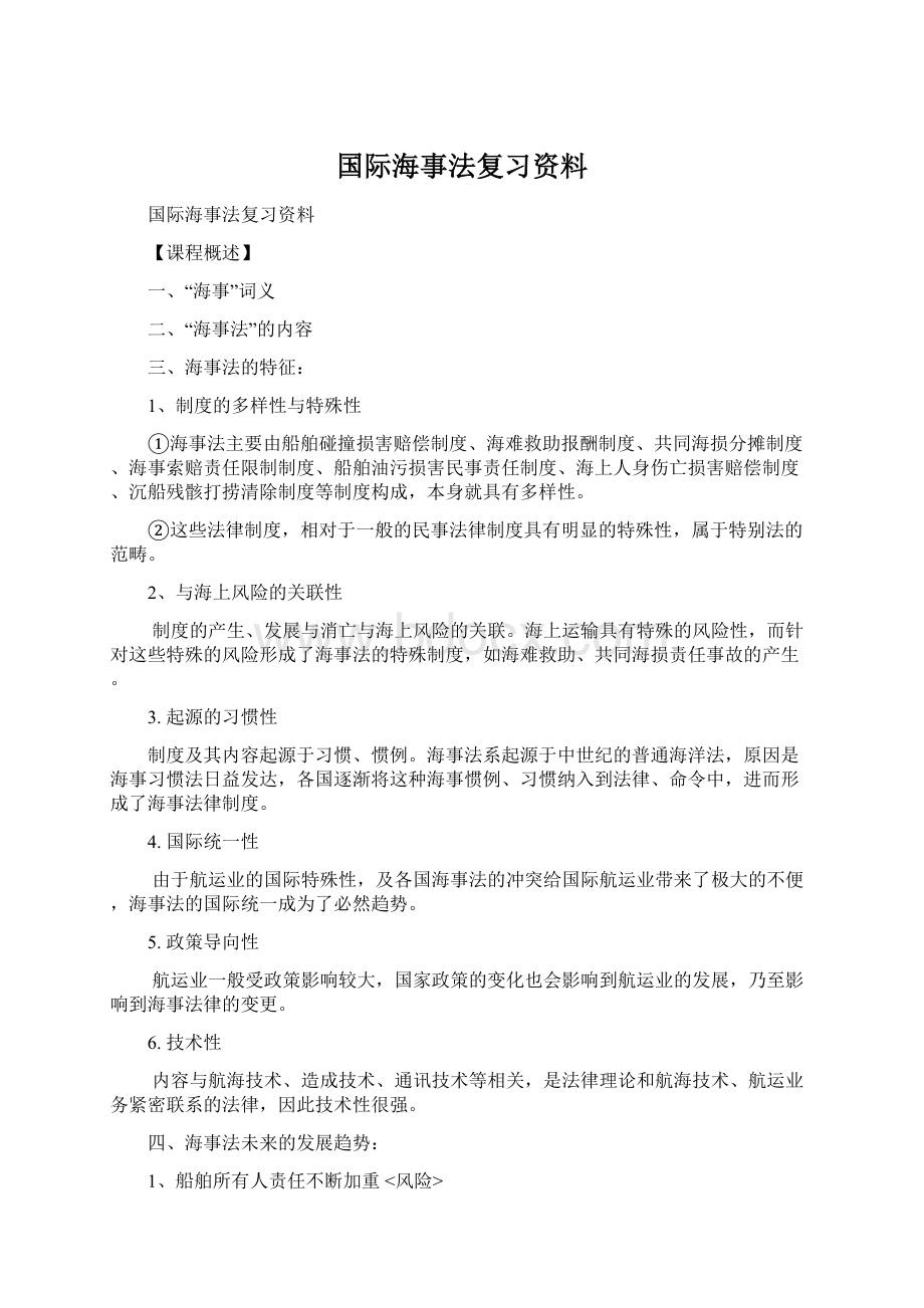 国际海事法复习资料.docx_第1页