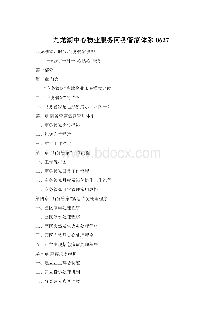 九龙湖中心物业服务商务管家体系0627Word文档下载推荐.docx_第1页