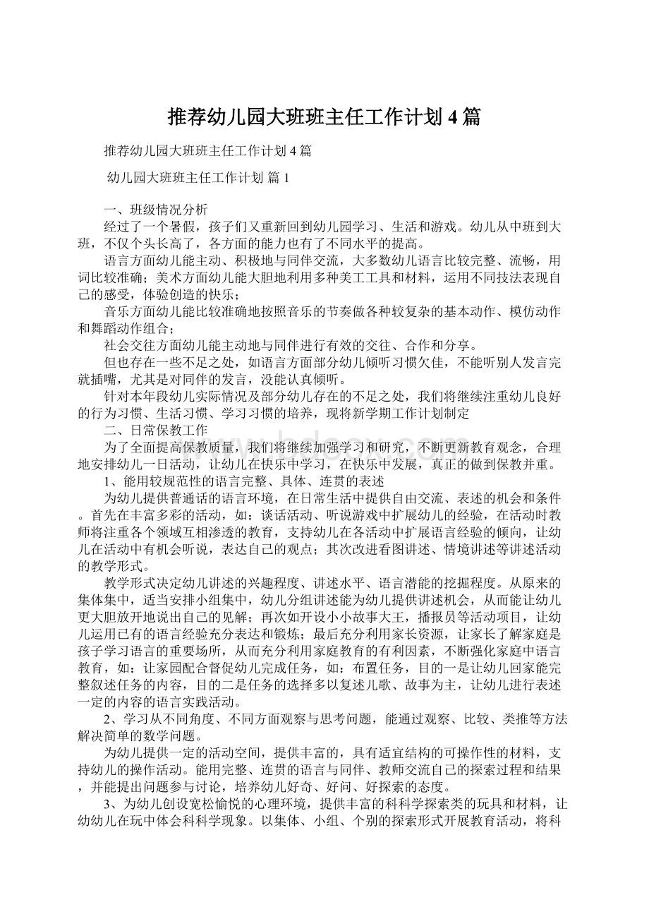 推荐幼儿园大班班主任工作计划4篇.docx