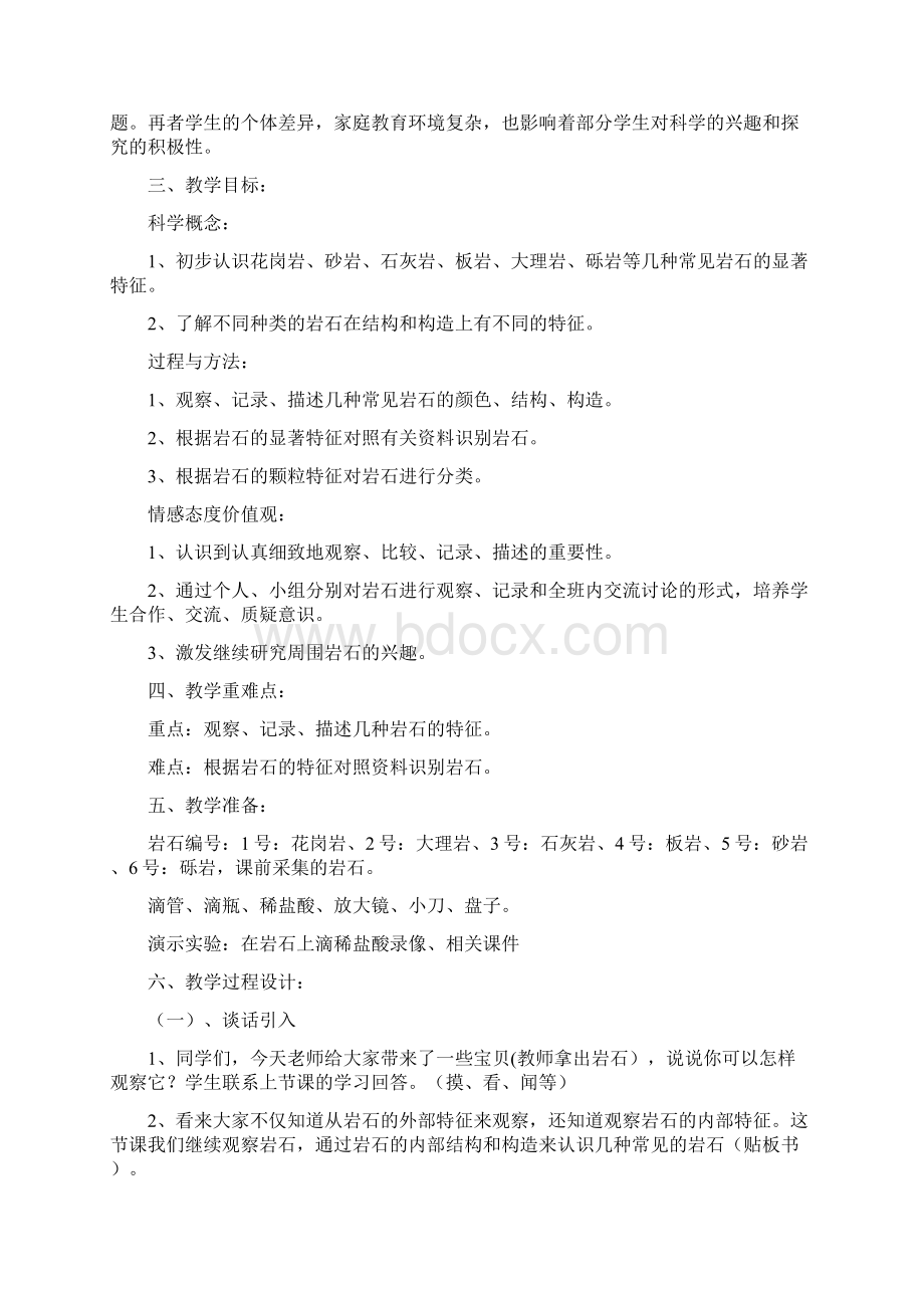 《认识几种常见的岩石》教学设计讲课教案Word格式文档下载.docx_第2页