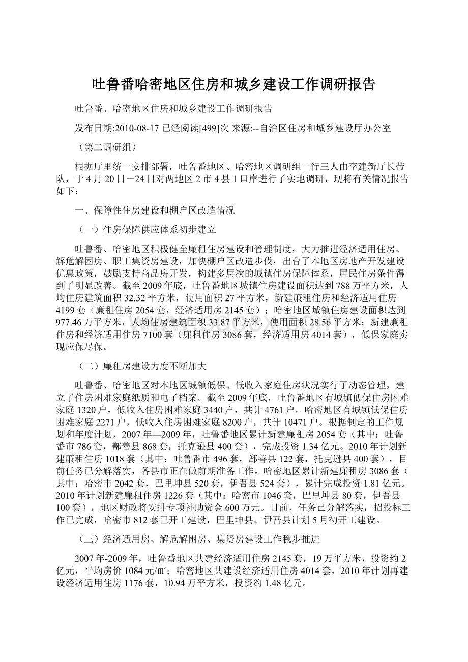 吐鲁番哈密地区住房和城乡建设工作调研报告Word下载.docx