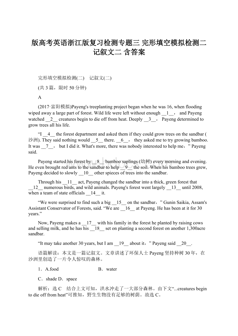 版高考英语浙江版复习检测专题三 完形填空模拟检测二 记叙文二 含答案Word文件下载.docx_第1页