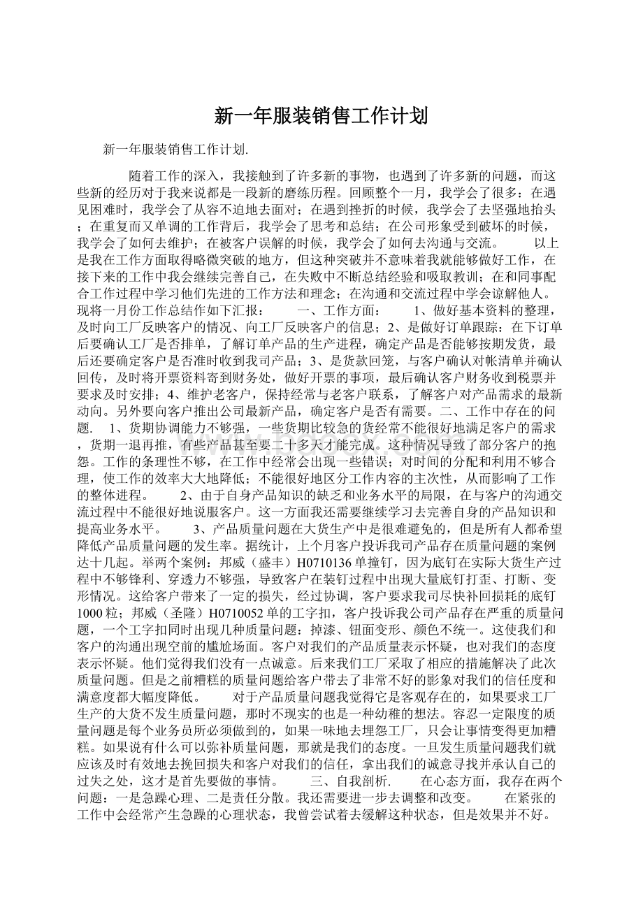 新一年服装销售工作计划文档格式.docx_第1页