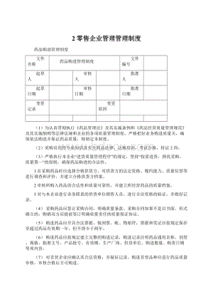 2零售企业管理管理制度Word文件下载.docx