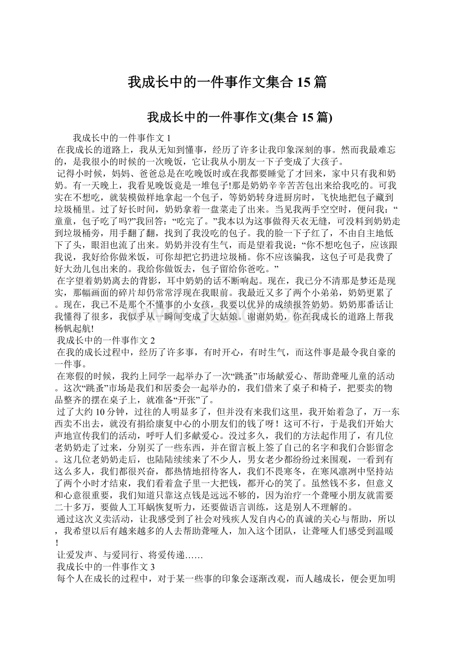 我成长中的一件事作文集合15篇.docx_第1页