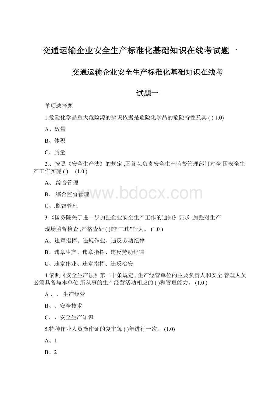 交通运输企业安全生产标准化基础知识在线考试题一Word文档下载推荐.docx_第1页