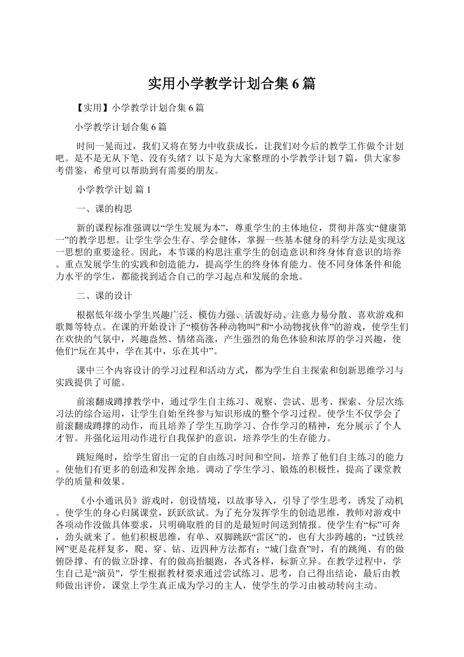 实用小学教学计划合集6篇.docx