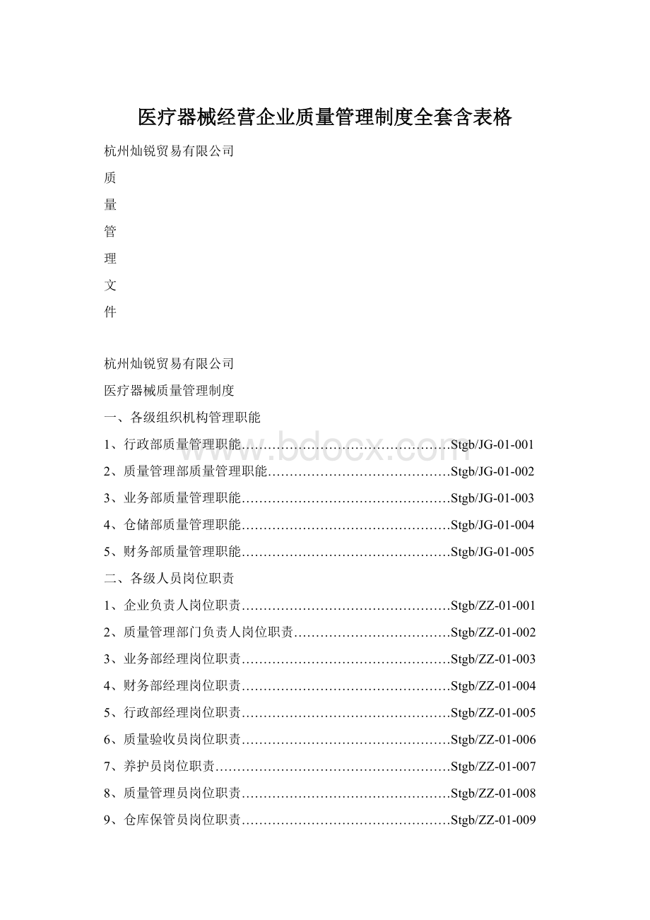 医疗器械经营企业质量管理制度全套含表格.docx_第1页