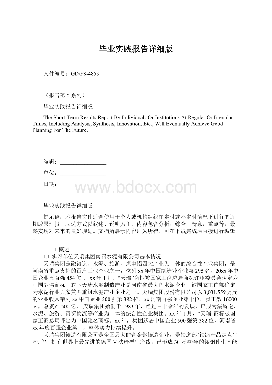 毕业实践报告详细版Word格式文档下载.docx_第1页