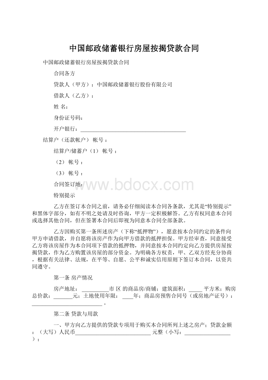 中国邮政储蓄银行房屋按揭贷款合同Word文档下载推荐.docx_第1页