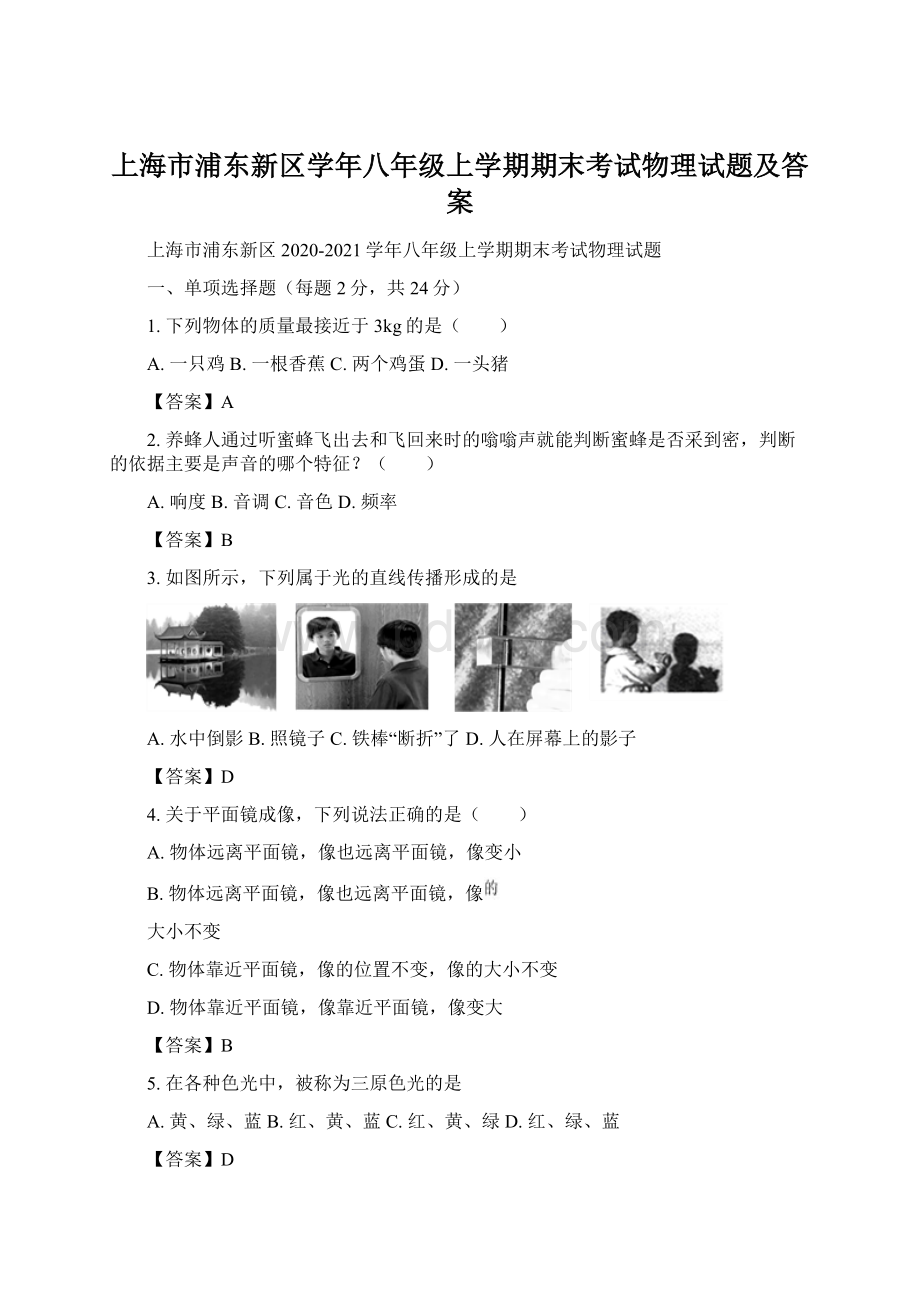 上海市浦东新区学年八年级上学期期末考试物理试题及答案Word文件下载.docx_第1页