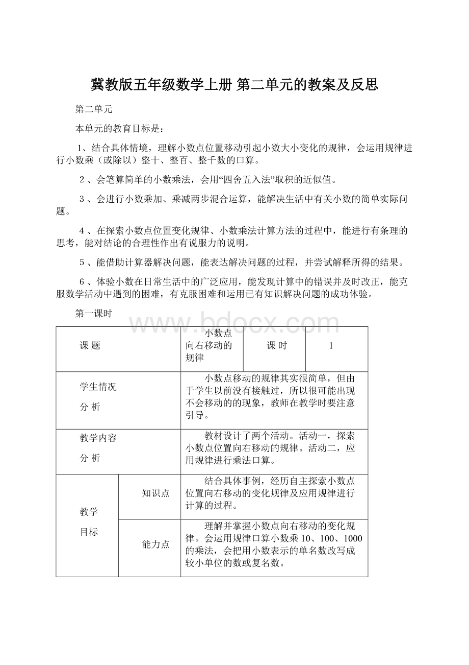 冀教版五年级数学上册 第二单元的教案及反思.docx_第1页