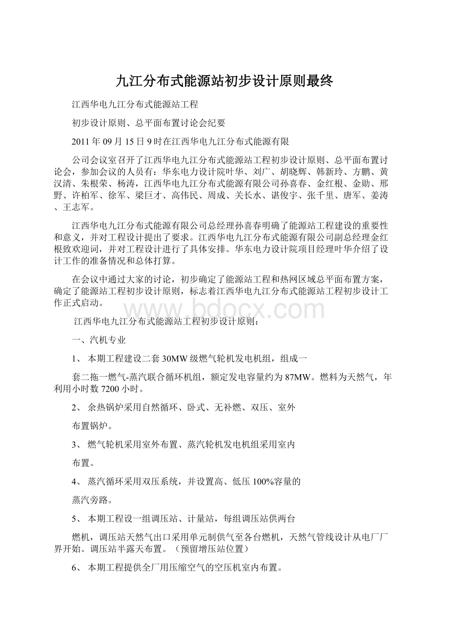 九江分布式能源站初步设计原则最终文档格式.docx