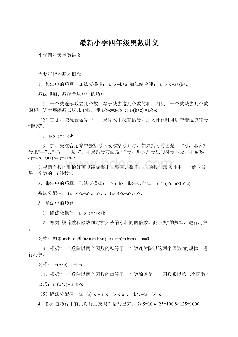 最新小学四年级奥数讲义.docx_第1页